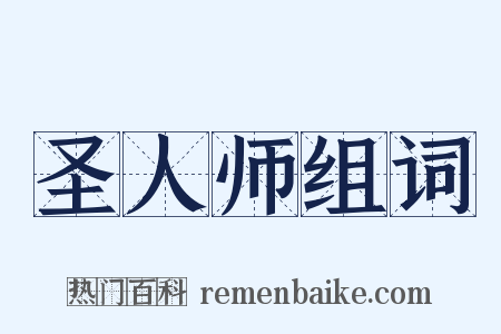 圣人师组词是什么意思的图片